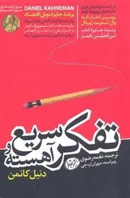تفکر سریع و آهسته