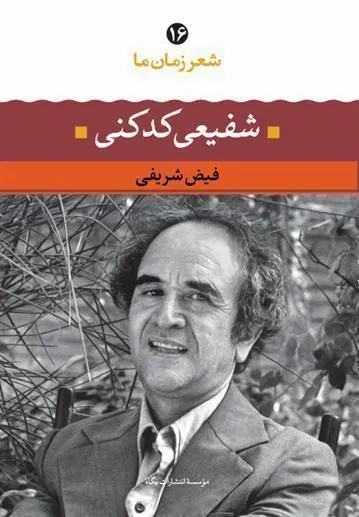 کتاب شفیعی کدکنی