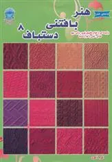کتاب هنر بافتنی دستباف 8