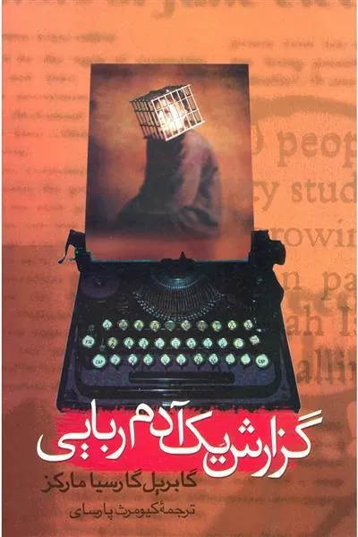 گزارش یک آدم ربایی