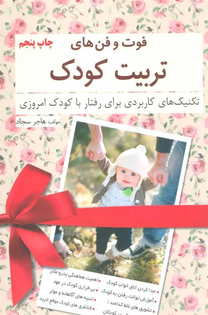 کتاب فوت و فن های تربیت کودک