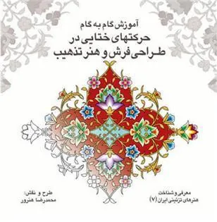 کتاب آموزش گام به گام حرکتهای ختایی در طراحی فرش و هنر تذهیب