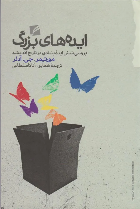 کتاب ایده های بزرگ