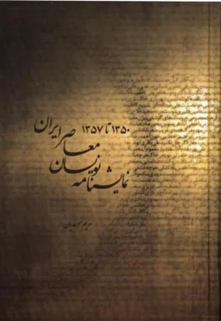 کتاب نمایشنامه نویسان معاصر ایرن (۱۳۵۷-۱۳۵۰)