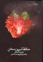 کتاب حافظ شیرین سخن