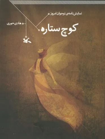 کتاب کوچ ستاره