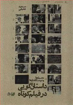 کتاب داستان گویی در فیلم کوتاه