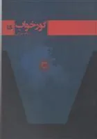 کتاب گور خواب