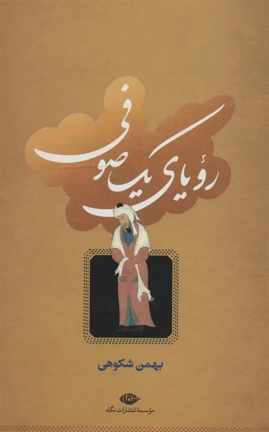 کتاب رویای یک صوفی