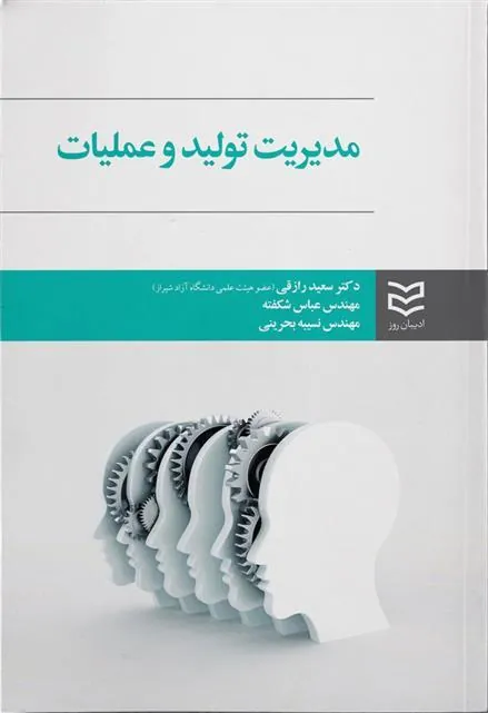 کتاب مدیریت تولید و عملیات