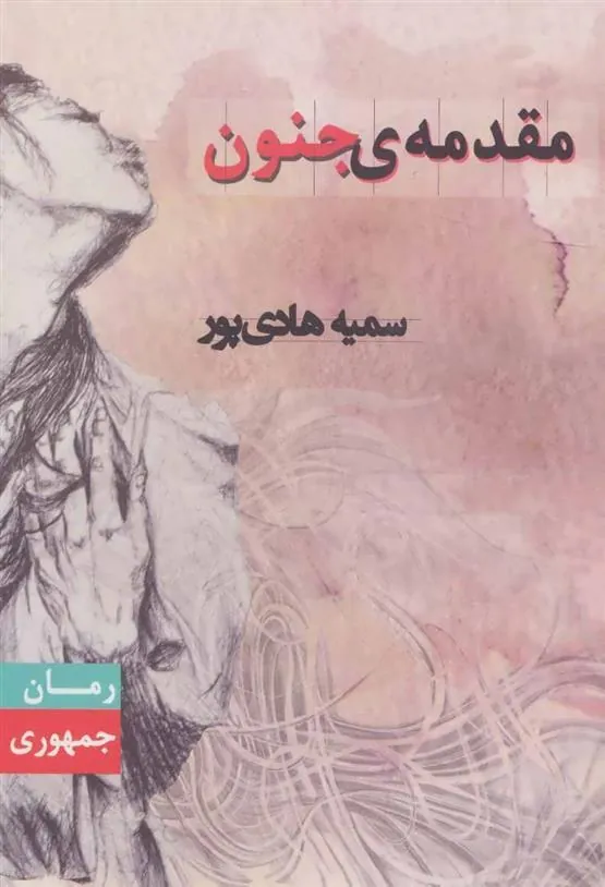کتاب مقدمه ی جنون کتاب مقدمه ی جنون