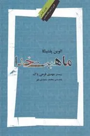کتاب ماهیت خدا