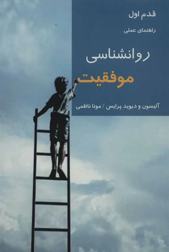 کتاب روانشناسی موفقیت