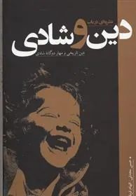 کتاب نظریه ای در باب دین و شادی
