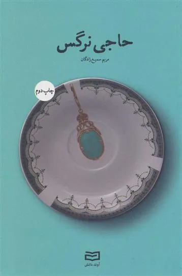 کتاب حاجی نرگس