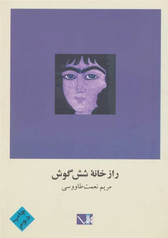 کتاب راز خانه شش گوش