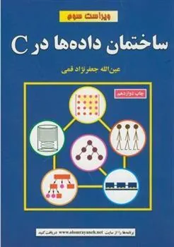 کتاب ساختمان داده در C