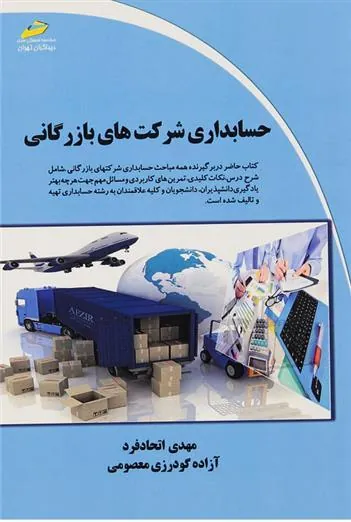 کتاب حسابداری شرکت های بازرگانی