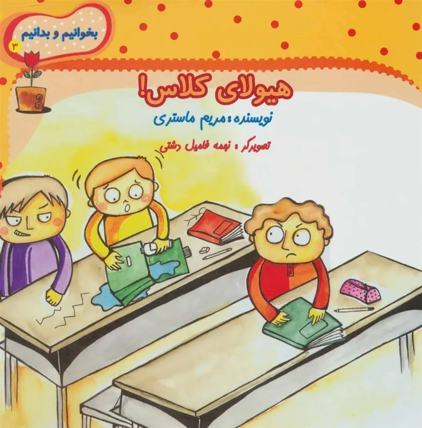 کتاب هیولای کلاس!