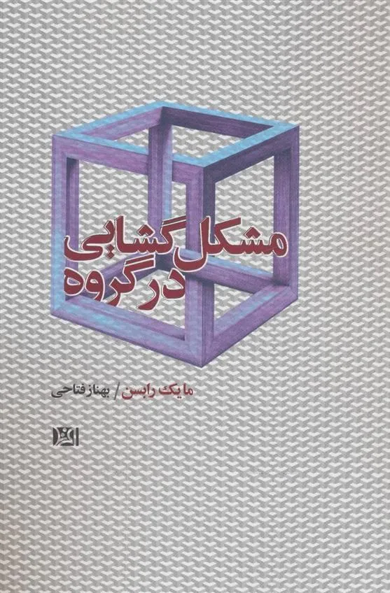 کتاب مشکل گشایی در گروه
