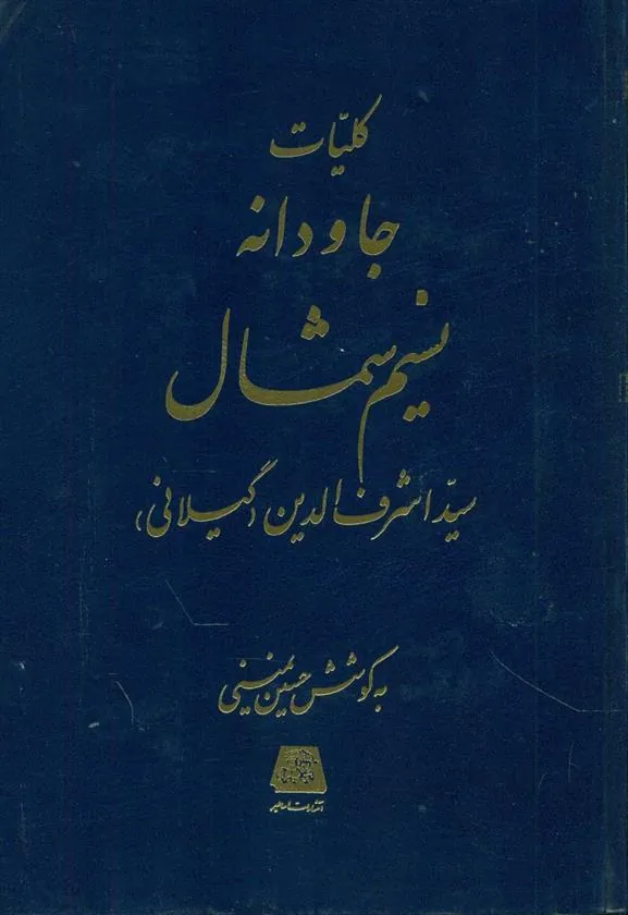 کتاب کلیات جاودانه نسیم شمال