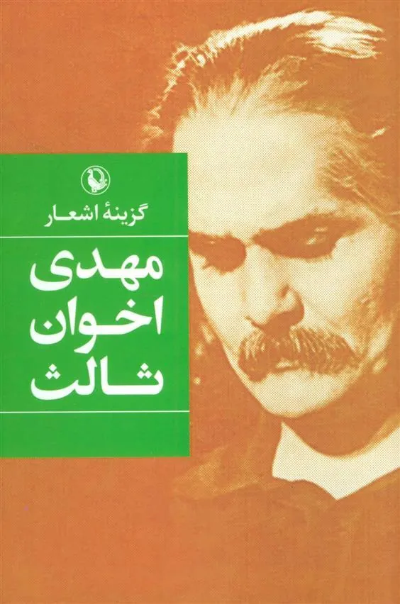 کتاب گزینه اشعار مهدی اخوان ثالث