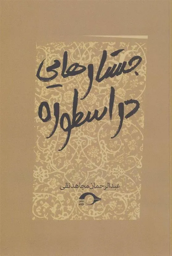 کتاب جستارهایی در اسطوره
