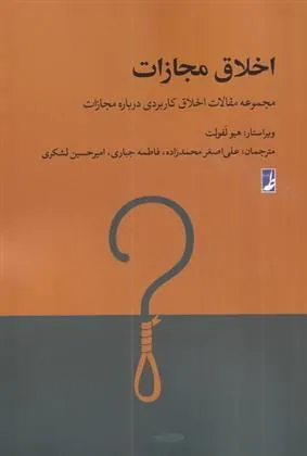 کتاب اخلاق مجازات