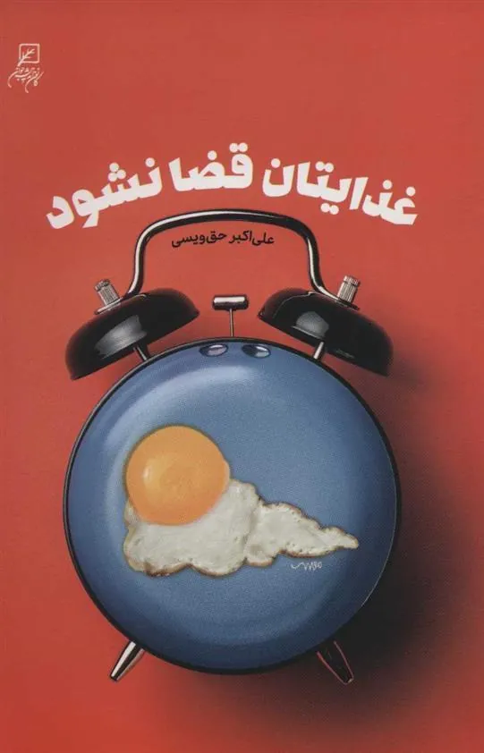 کتاب غذایتان قضا نشود
