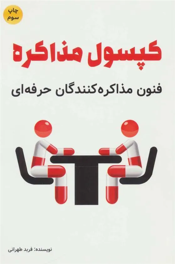 کتاب کپسول مذاکره