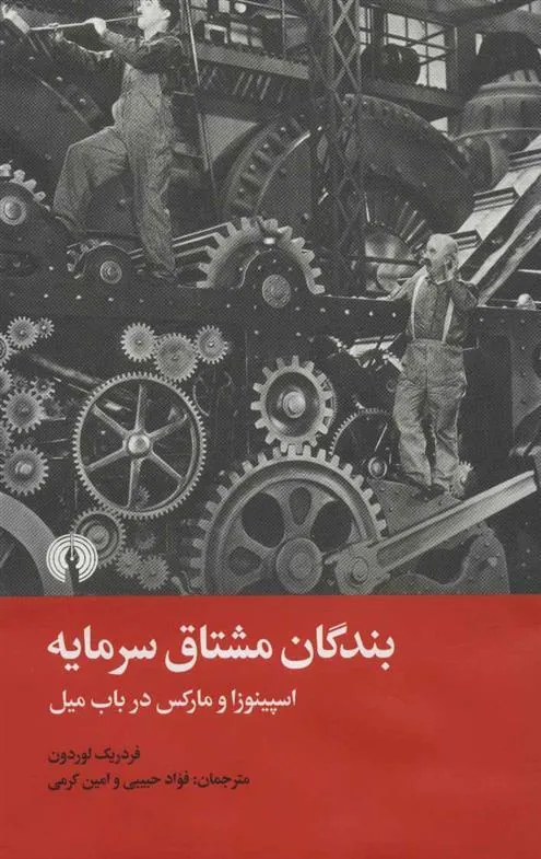 بندگان مشتاق سرمایه