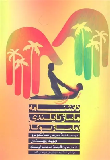 کتاب دانش نامه ماساژ تایلندی