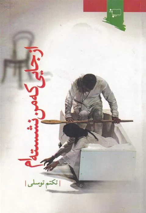 کتاب از جایی که من نشسته ام