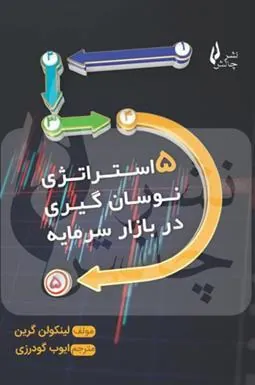 کتاب ۵ استراتژی نوسان گیری در بازار سرمایه