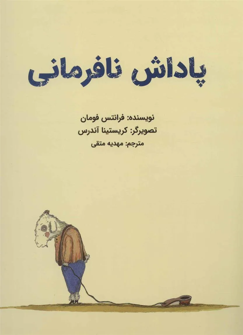 کتاب پاداش نافرمانی