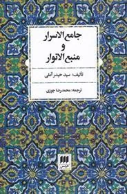 جامع الاسرار و منبع الانوار