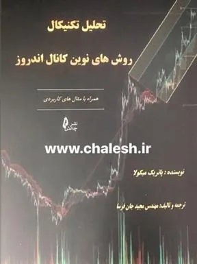کتاب تحلیل تکنیکال روش های نوین کانال اندروز