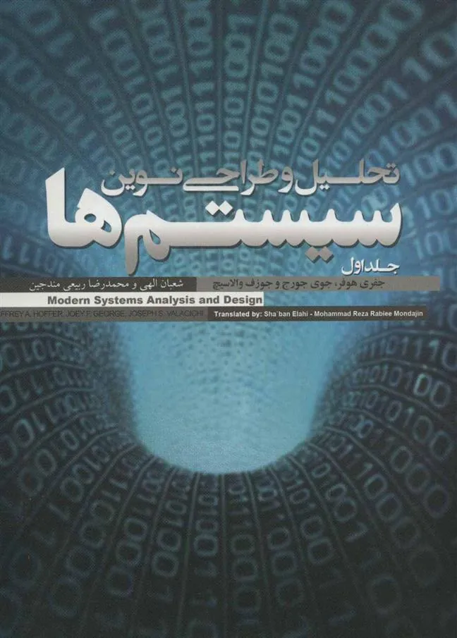 تحلیل و طراحی نوین سیستم ها