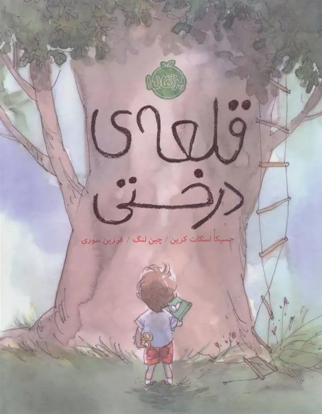 کتاب قلعه ی درختی