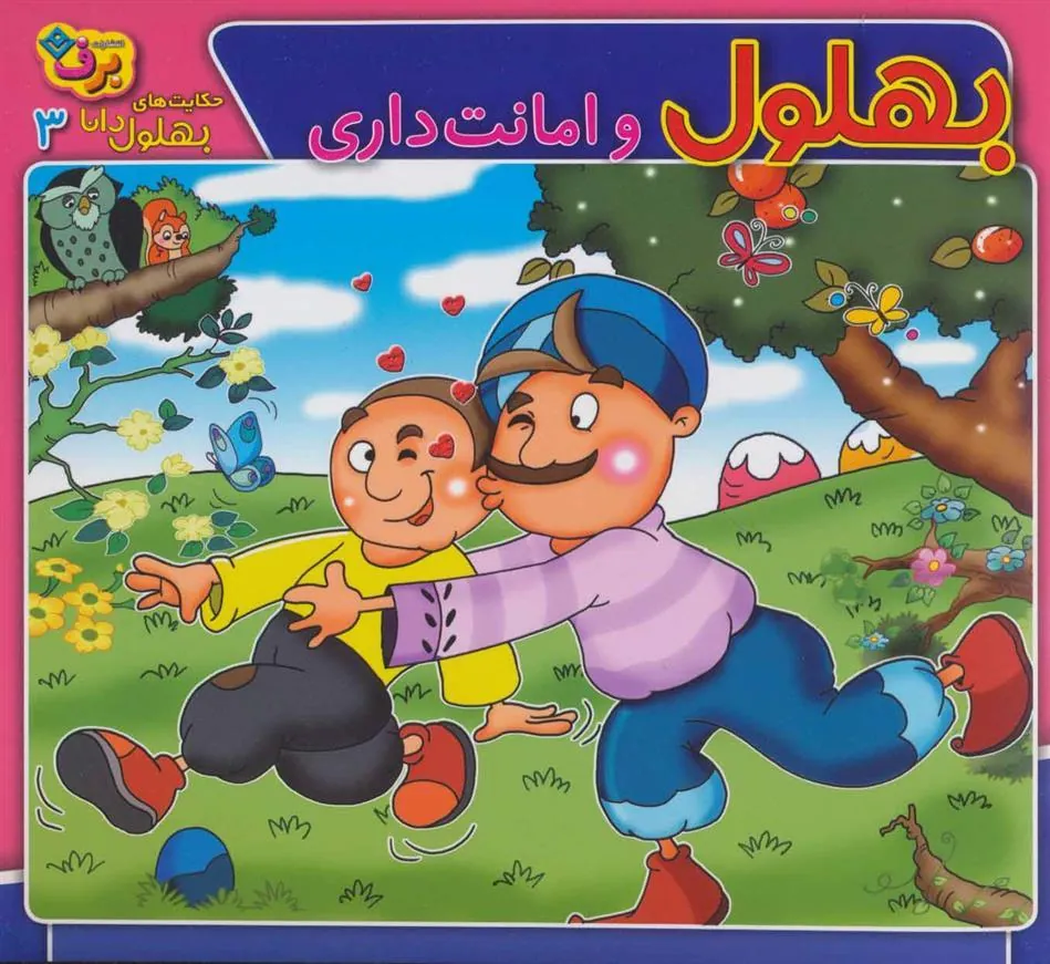 کتاب بهلول و امانت داری