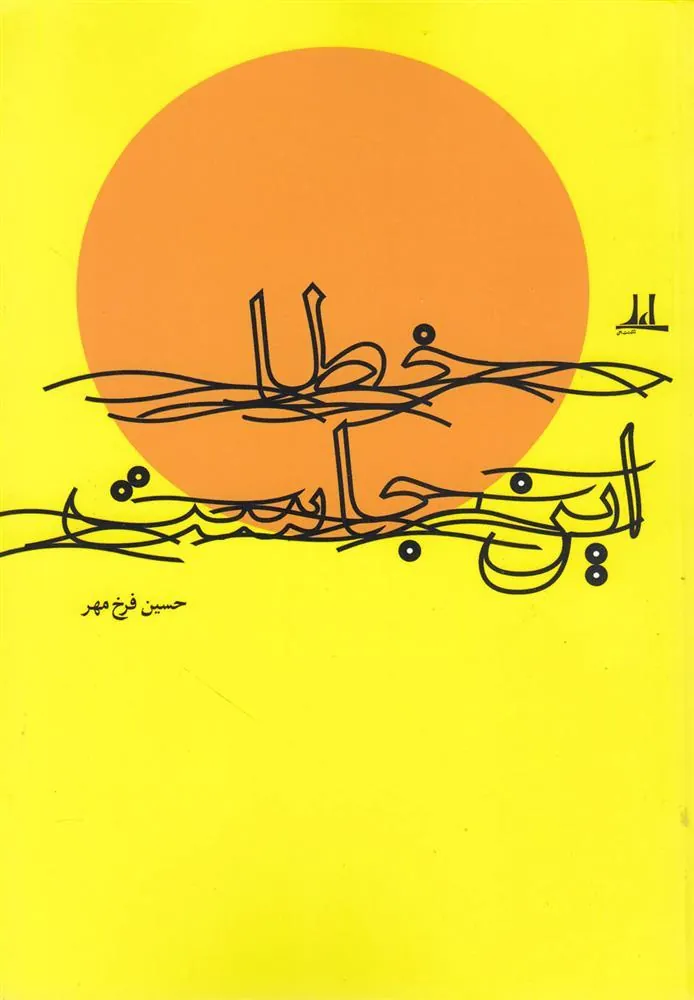 کتاب خطا این جاست