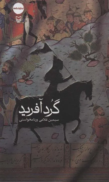 کتاب گردآفرید