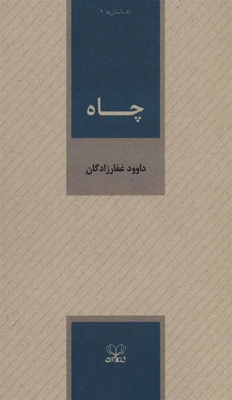 کتاب چاه