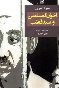 کتاب اخوان المسلمین و سید قطب