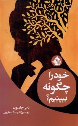 کتاب خود را چگونه ببینیم