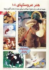 کتاب هنر عروسکها 108