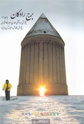 کتاب برج رادکان