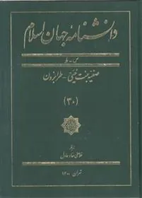 کتاب دانشنامه جهان اسلام (30)