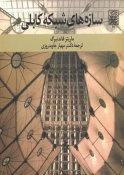 کتاب سازه های شبکه کابلی