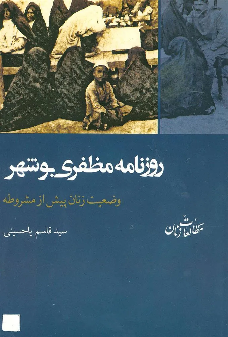 کتاب روزنامه مظفری بوشهر